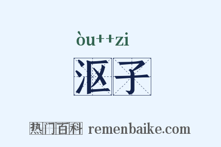 沤子是什么意思的图片